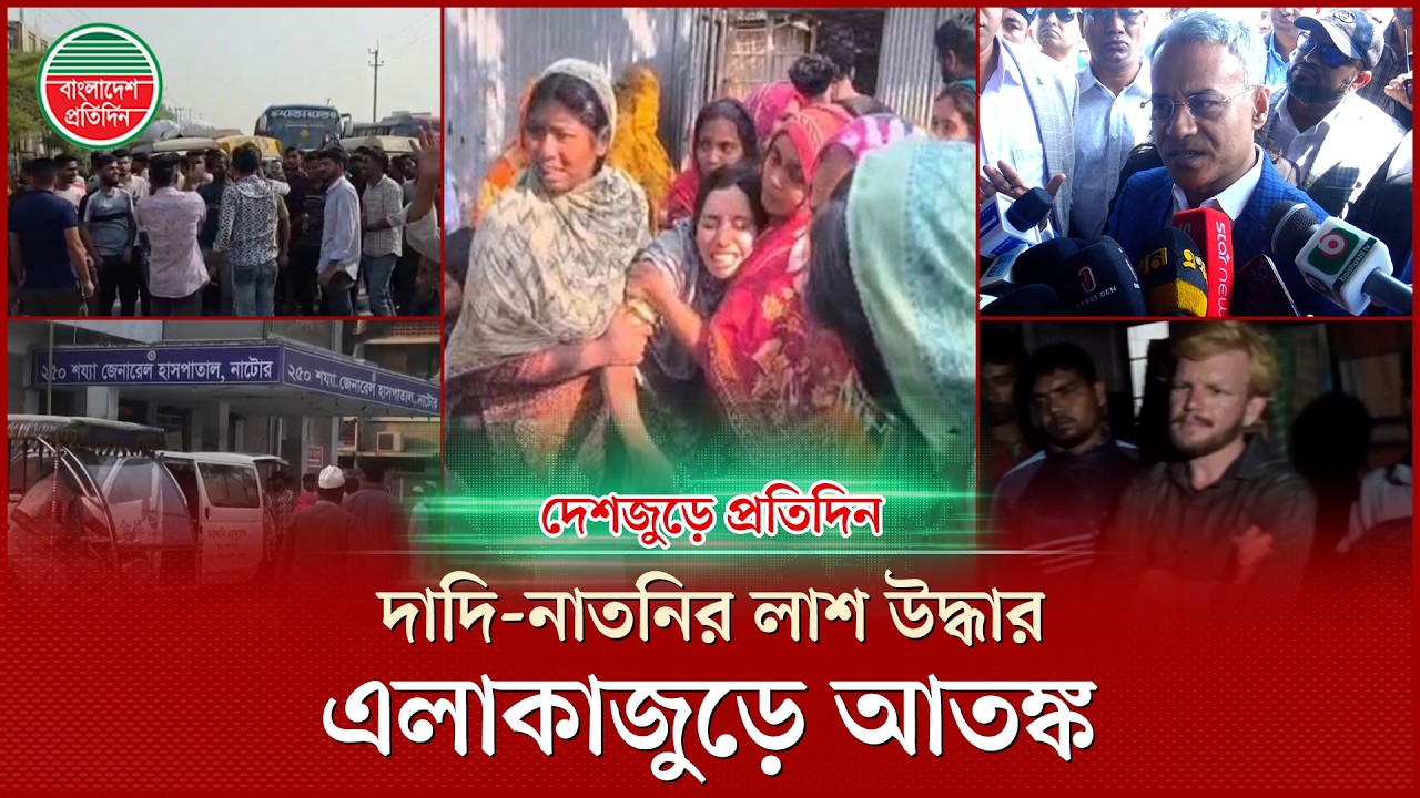 নিখোঁজের কিছুক্ষণ পর ভুট্টাক্ষেত থেকে শি শুর ম রদে হ উদ্ধার: দেশজুড়ে প্রতিদিন | Bangladesh Pratidin