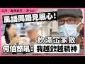 風語同路見黑心！飲湯冚家散何伯怒吼：「我越飲越精神」