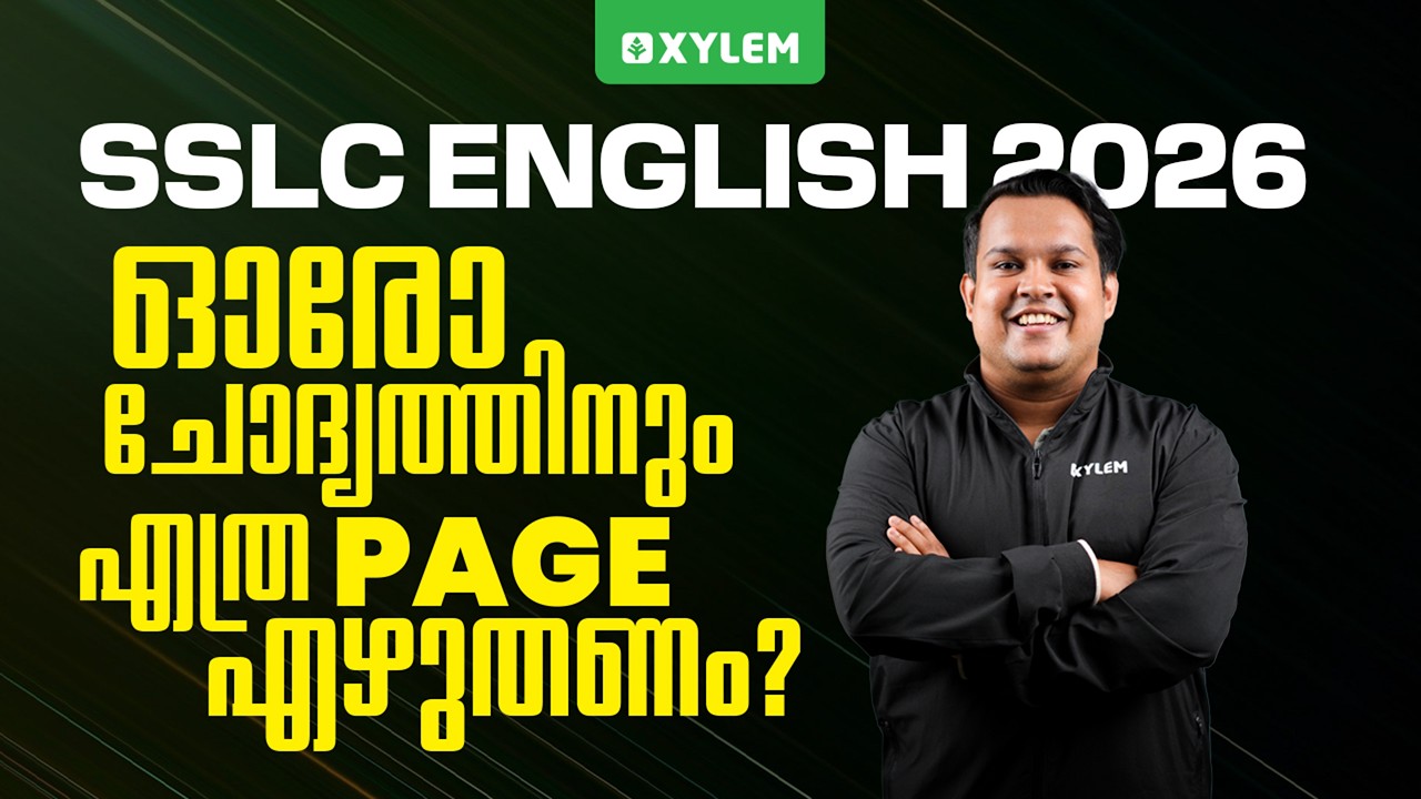 SSLC Public Exam 2026: English | ഓരോ ചോദ്യത്തിനും എത്ര Page എഴുതണം? | Xylem SSLC