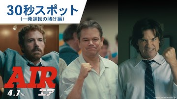 映画『AIR/エア』30秒スポット（一発逆転の賭け編）2023年4月7日（金）公開