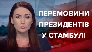 Випуск новин за 19:00: Перемовини президентів у Стамбулі видео Сайт про політичні новини