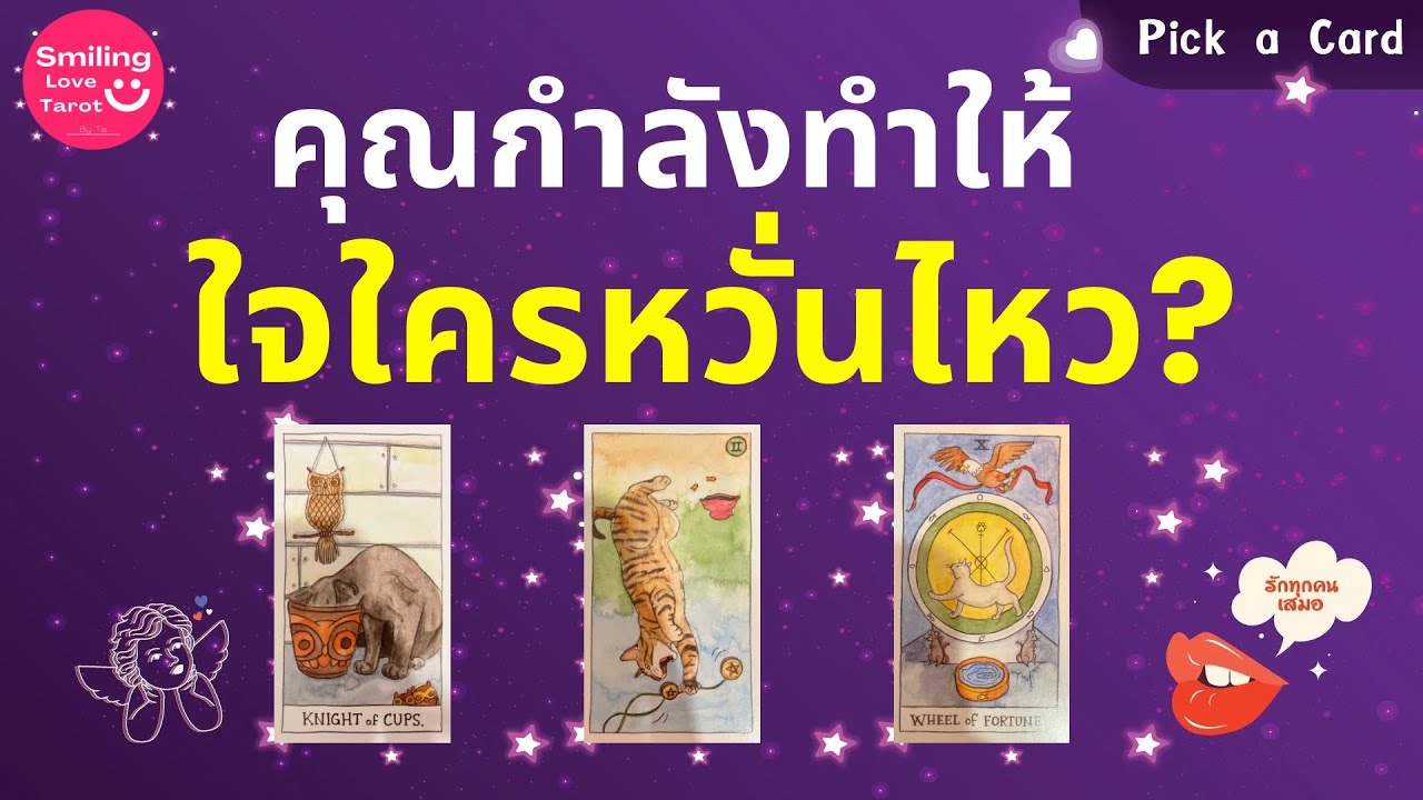 Pick a Card : คุณกำลังทำให้ใจใครหวั่นไหว? ⭐️🙊🔮 : Timeless FULL EP96
