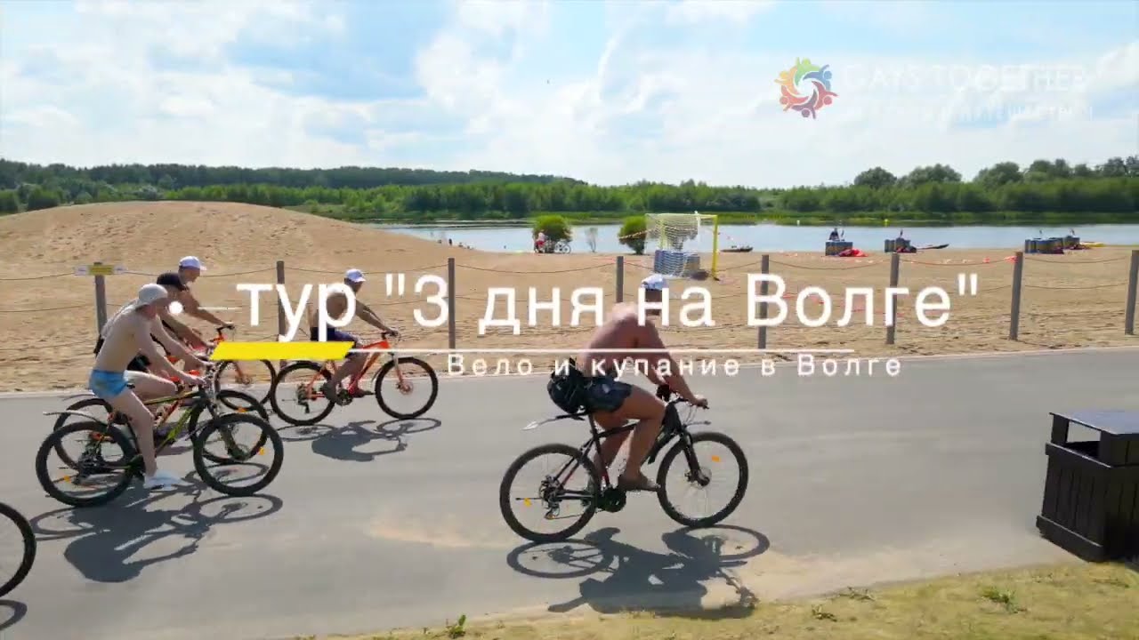 Гей тур "3 дня на Волге".  Катание на великах и купание в Волге.