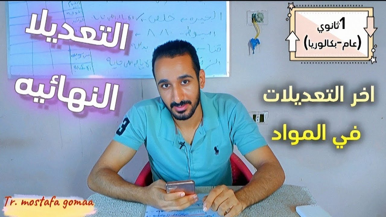 عااجل// اولي ثانوي (عام-بكالوريا) اخر تعديلات المواد ٢٠٢٦