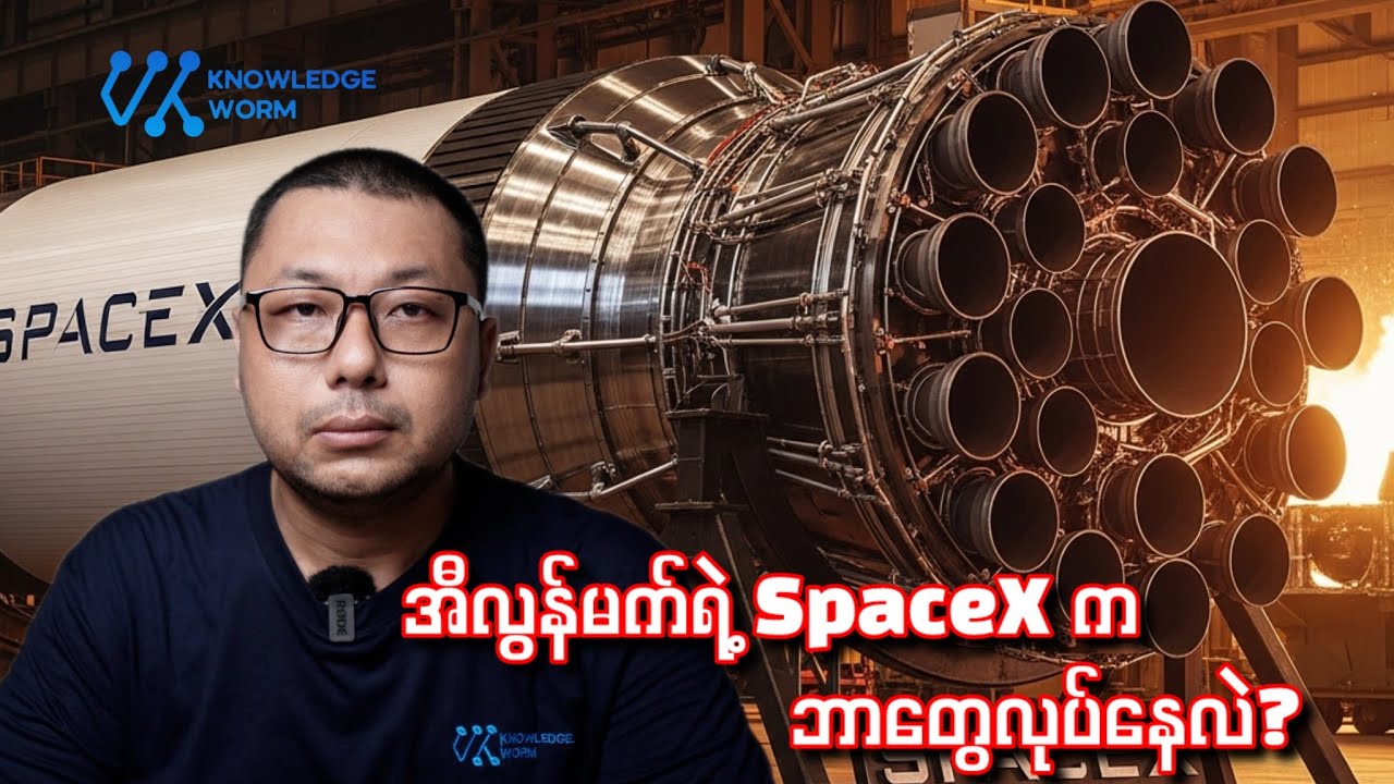Elon Musk ရဲ့ SpaceX ကုမ္ပဏီအကြောင်း တစေ့တစောင်း