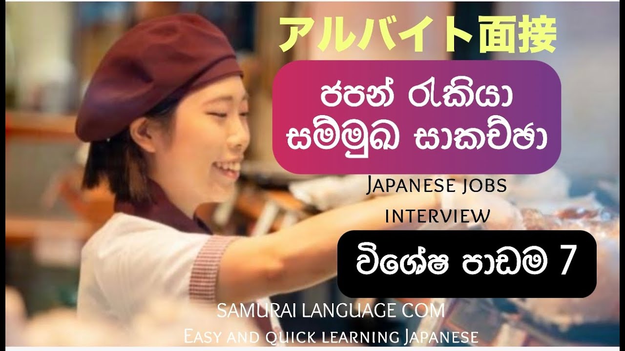ජපන් සම්මුඛ සාකච්ඡාවකට මුහුණ දෙන ආකාරය:Japanese jobs interview