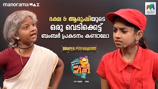 ദക്ഷ & ആരുഷിയുടെ ഒരു വെടിക്കെട്ട് ബംബർ പ്രകടനം കണ്ടാലോ 🤩  #ocicbc2  Ep 208