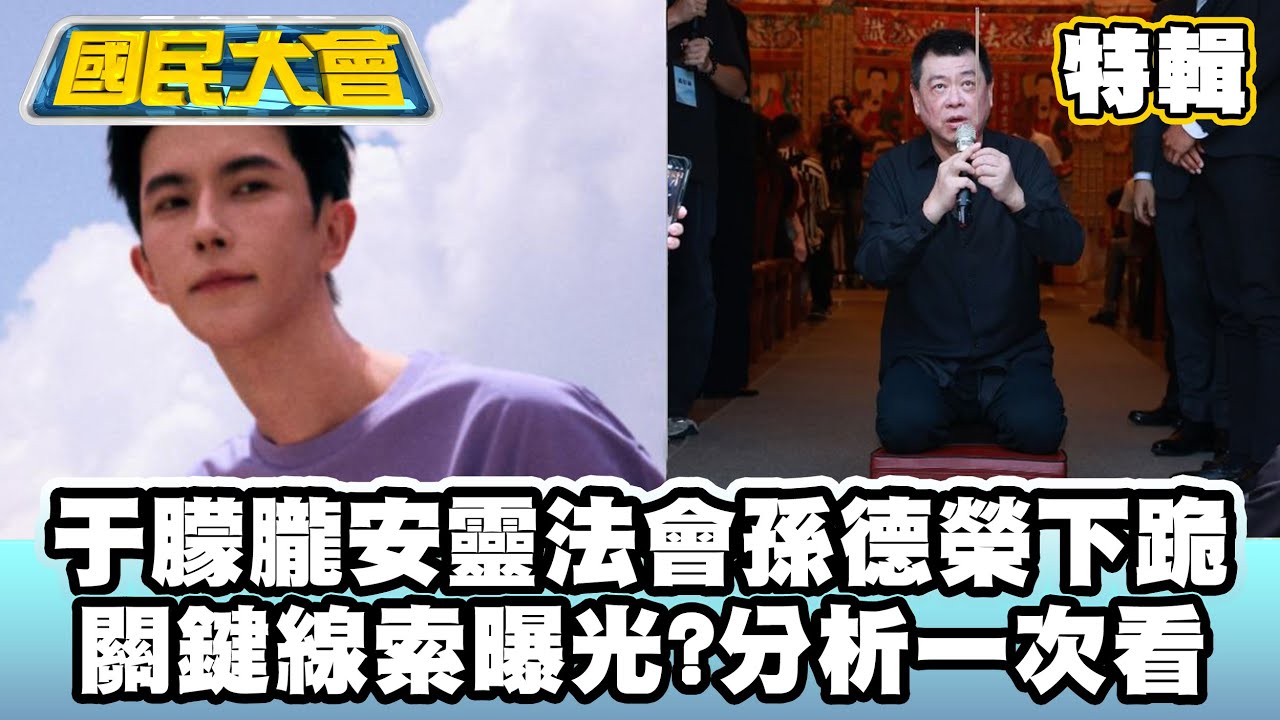 于朦朧安靈法會孫德榮下跪祈福！案情關鍵線索曝光？離世1月疑點未解分析一次看　@tvbscitizenclub【#國民大會 特輯】