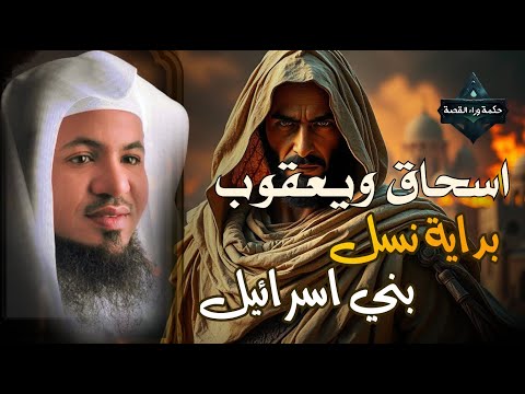 قصص القرآن قصة اسحاق ويعقوب عليهم السلام وقصة توعد العيص قتل أخيه يعقوب وكيف مات يعقوب محمد الشنقيطي
