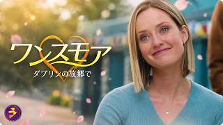 【🎬本編無料公開中】故郷で再会した元恋人――。あの日から止まっていた大人の時間が再び動き出す、涙と優しさに満ちた感動ラブストーリー『ワンスモア ダブリンの故郷で』