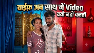 Wife ने साथ में Video बनाना क्यों छोड़ा 😭