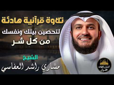 تلاوة قرآنية هادئة لتحصين بيتك ونفسك من كل شر بصوت خاشع حزين مشاري راشد العفاسي