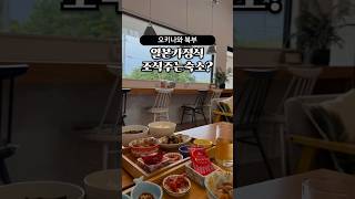 일본드라마 감성 가정식 조식 챙겨주는 오키나와 가성비 숙소