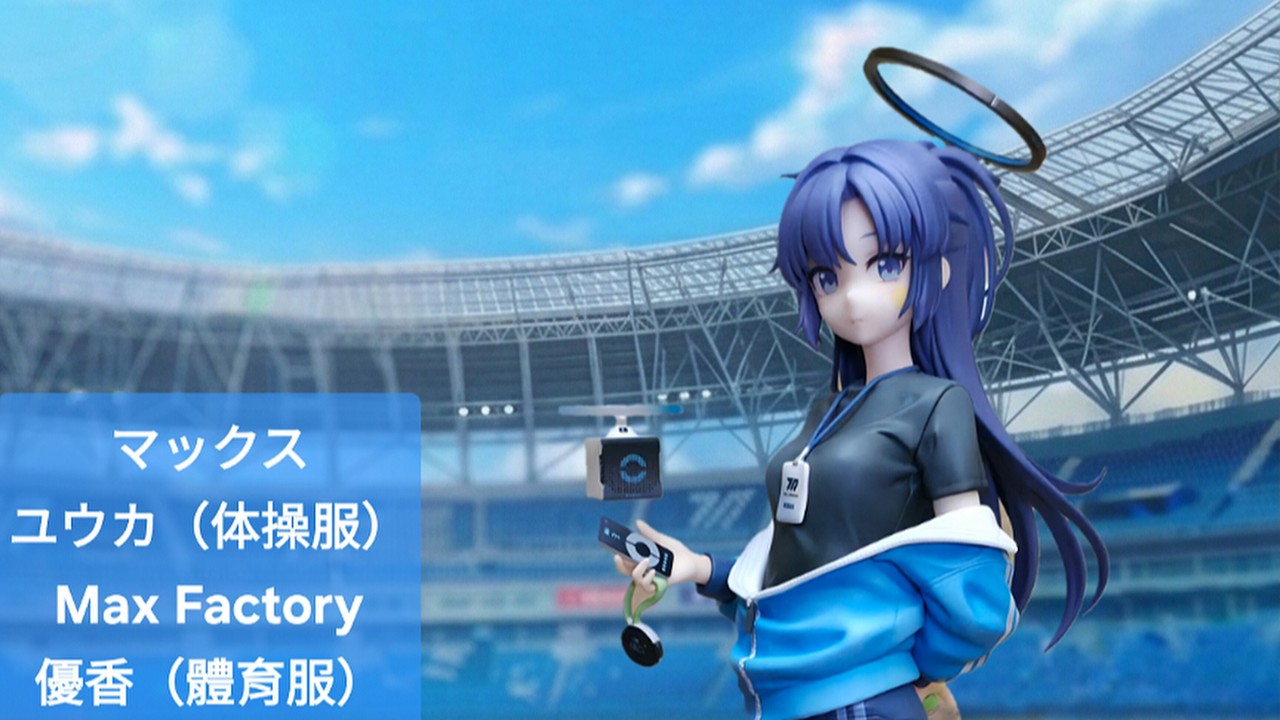 蔚藍檔案 Blue Archive Max Factory 優香 體育服 1/7比例模型公仔開箱