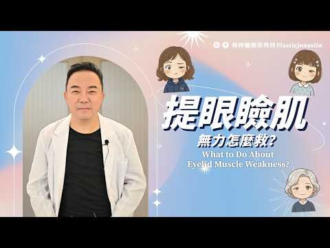 【美貌知尋識ep75-大小眼不一定都是提眼瞼肌問題！？】提眼瞼肌怎麼救？
