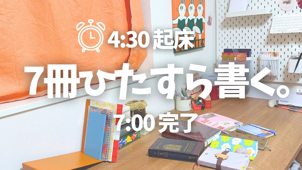 【朝4:30起き】手帳7冊を書き切るモーニングルーティン。最高の1日を始めるための2時間半の過ごし方。｜Morning Routine