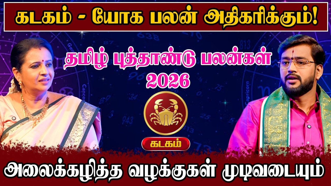 தமிழ் புத்தாண்டு பலன்கள் 2026 - கடகம் 3 விஷயத்தில் ரொம்ப கவனம் | Tamil New Year 2026 |