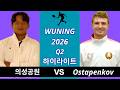 Uisung Park 의성공원 vs Daniil Ostapenkov, Wuning 2026 Q2 하이라이트