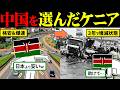 ケニア「安くて早い中国に任せよw」→結果、3年後地獄を見ることにw【海外の反応&ゆっくり解説】【アメージングJAPAN】