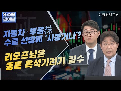[오늘장 K-스탁] 8월 초 수출 &amp;#39;적자 지속&amp;#39;.. 자동차, 선박 호조ㅣ정부 정책 수혜 &amp;#39;로봇&amp;#39;ㅣK-스탁 라이브ㅣ한국경제TV