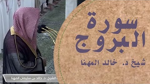 سورة البروج #خالد_المهنا