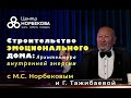 Открытый вебинар &quot;Строительство Эмоционального Дома с М.С.Норбековым и Г.Тажибаевой 19 декабря 20:00