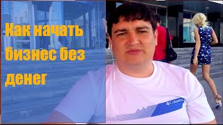 Как начать бизнес без денег. Способ №1