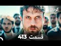 گودال قسمت 413 Dooble Farsi 