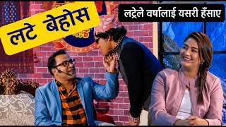 लट्टे बेहोस ॥ वर्षाले भनिन् यस्तो -Barsa Rawat and Late special comedy video Munde ko comedy club 😆