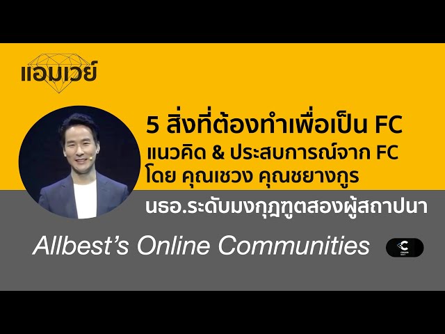 5 สิ่งที่ต้องทำเพื่อเป็น FC แนวคิด & ประสบการณ์จาก FC โดย FCA คุณเชวง คุณชยางกูร class=