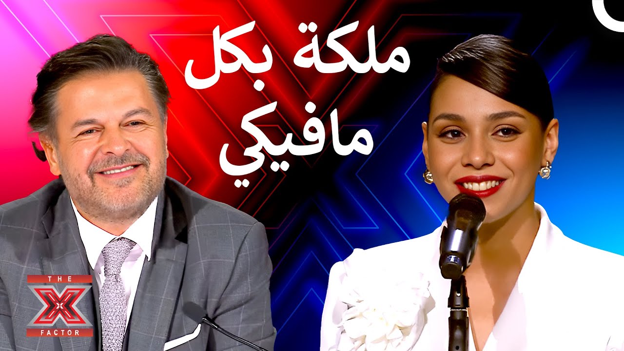 يعجز اللسان والقلب عن وصفك - اكس فاكتور الموسم 1 الحلقة 9