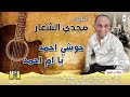 النجم مجدي الشعار حوشي احمد يا ام احمد انتاج ابن الشيخ