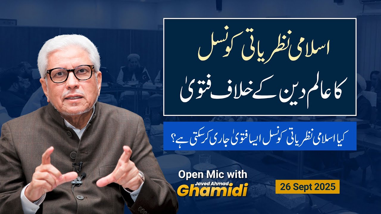 کیا اسلامی نظریاتی کونسل عالم دین کے خلاف فتویٰ جاری کر سکتی ہے؟ Open Mic | Javed Ahmad Ghamidi