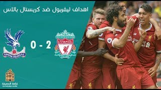 اهداف ليفربول و كريستال بالاس 2-0 كاملة | صلاح يصنع و ماني يسجل