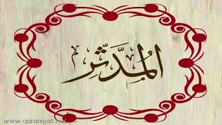 القارئ ريان المحيسني - سورة المدثر