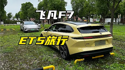 【集車】飛凡F7和蔚來ET5T有可比性嗎 - 天天要聞