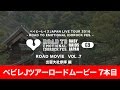 【ベイビーレイズJAPAN】ROAD MOVIE VOL.7(LIVE TOUR 2016 -ROAD TO EIF-)