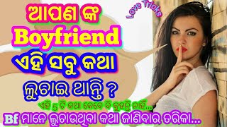 Boyfriend ମନ ଏହ ସବ କଥ ଲଚଇ ଥଆନତ Ll 5 Tips Ll Odia Love Tricks Ll Fast Odia Tricks