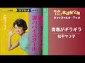 松平マリ子「青春がギラギラ」(オフィシャルオーディオ)