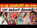 30 ಲಕ್ಷ ಮಹಿಳೆಯರಿಗೆ ಬಿಗ್ ಶಾಕ್..! ಯೋಜನೆ ಬಂದ್.? | Welfare Schemes | West Bengal Politics | Kannada News