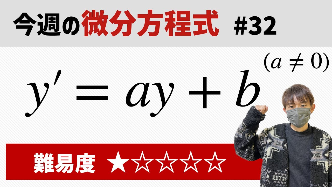 今週の微分方程式 #32 難易度： - YouTube