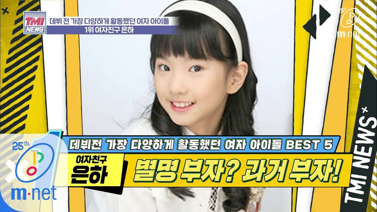 [ENG] Mnet TMI NEWS [34회] 데뷔 전 활동만 무려 16개, 찐 과거 부자 등판! '여자친구 은하' 200325 EP.34