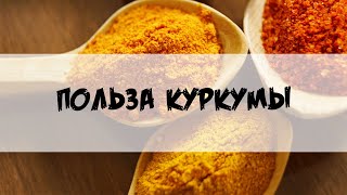 Что будет, если есть КУРКУМУ каждый день/Польза куркумы для организма Что будет, если есть КУРКУМУ каждый день/Польза куркумы для организма