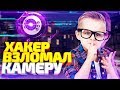 ХАКЕР ВЗЛОМАЛ КАМЕРУ И КОМП ШКОЛЬНИКА ЗА КРАЖУ СКИНОВ! СОЦИАЛЬНЫЙ ЭКСПЕРИМЕНТ В CS:GO