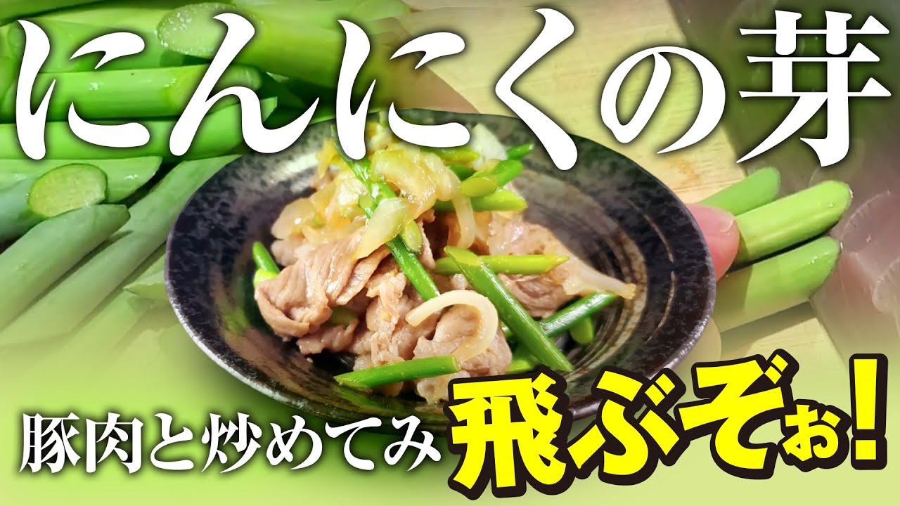 【にんにくの芽】の美味しいレシピ！｜にんにくの芽の豚肉炒め！