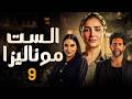 مسلسل الست موناليزا الحلقة 9 بطولة مي عمر أحمد مجدي