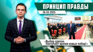Принцип правды — инаугурация Президента Беларуси; безумие прибалтийских чиновников