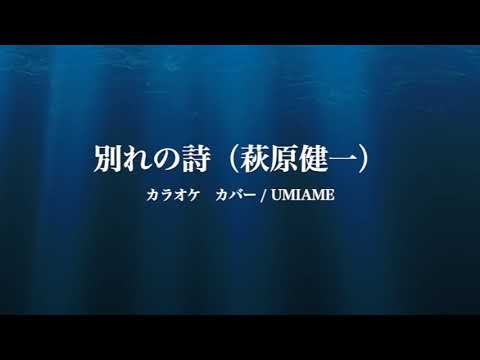 別れの詩 萩原健一 KARAOKE COVER UMIAME