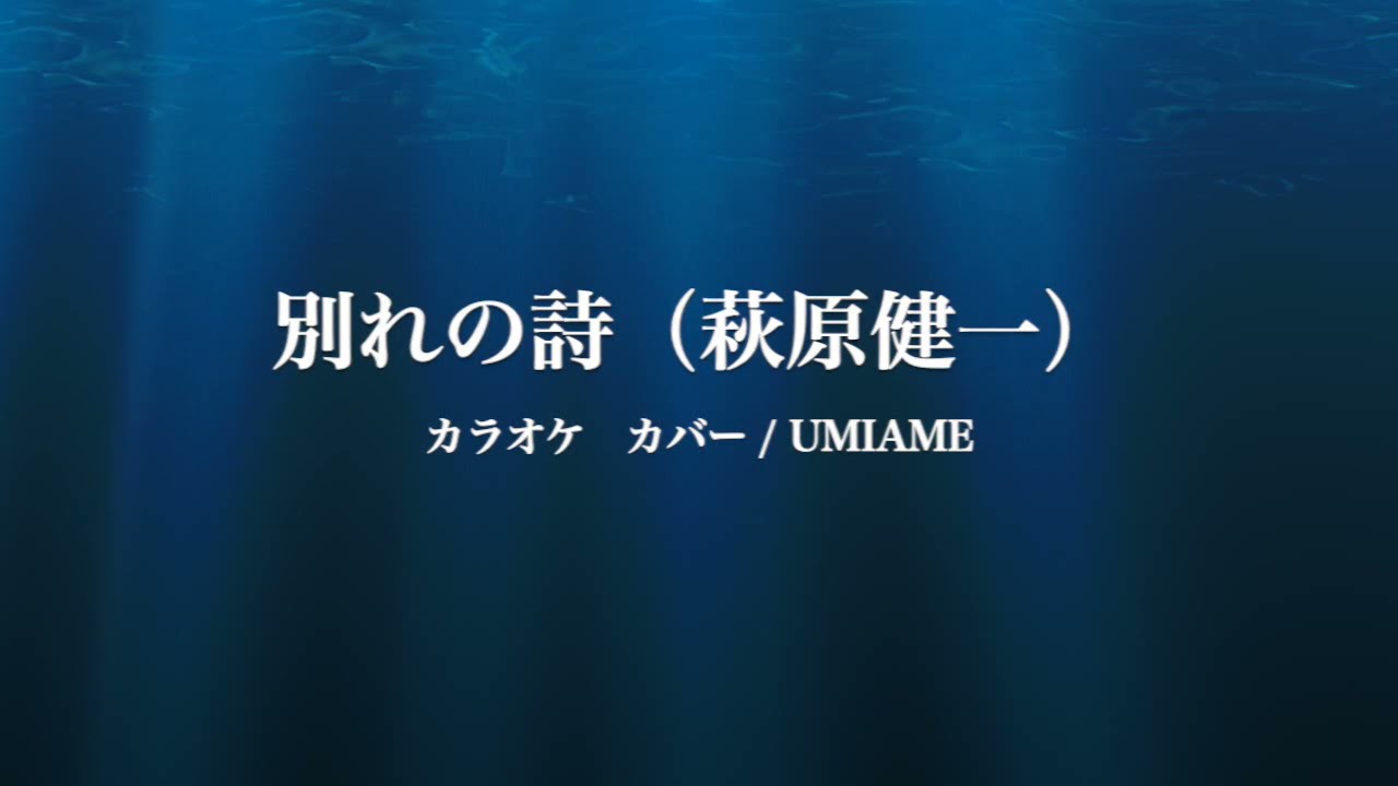 別れの詩(萩原健一): KARAOKE COVER : UMIAME auf YouTube ansehen 別れの詩(萩原健一): KARAOKE COVER : UMIAME auf YouTube ansehen
