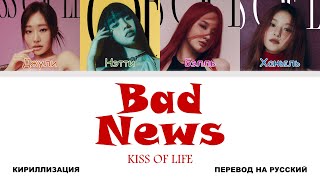 KISS OF LIFE - Bad News [перевод на русский | color-coded | кириллизация]